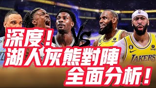 NBA🏀——深度！湖人灰熊對陣全面分析！（2022-23季後賽第一輪 湖人vs灰熊）