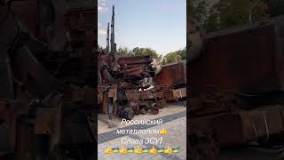 Российская военная техника которую Украинская армия успешно превращает в металлолом! Война в Украине