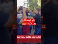 شاهدوا ردة فعل 💔😭😭 عندما تلقى نباء إستشهاد صديقه عند قصف إسرائيل على فلسطين الجزيرة_مباشر العربي