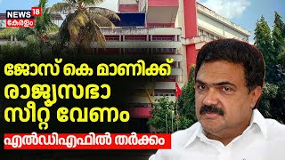 LDFൽ രാജ്യസഭാ സീറ്റ്‌ തർക്കം; ഇടഞ്ഞ് Jose K Mani | Kerala Congress M |Rajya Sabha Seat