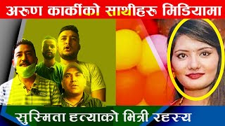 Susmita KC हत्या प्रकरणमा Arun Karki को साथीहरु मिडियामा भित्री कुरा बाहिरिदै Nigarani Online TV