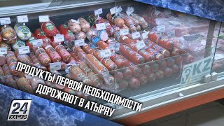 Продукты первой необходимости дорожают в Атырау