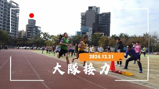 2024.12.31六年級大隊接力