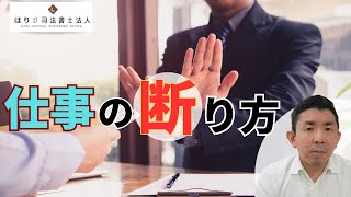 仕事の断り方【司法書士事務所】