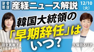 韓国大統領の「早期辞任」はいつ？【産経ニュースLive】