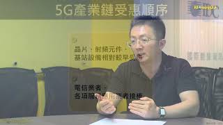 【財經知識庫】5G生命週期因應用場景多元而延展 分段建設帶出哪些商機?