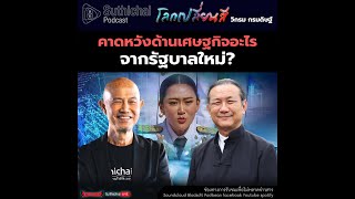 Suthichai Podcast โลกเปลี่ยนสี กับ วิกรม กรมดิษฐ์ คาดหวังด้านเศษฐกิจอะไรจากรัฐบาลใหม่?