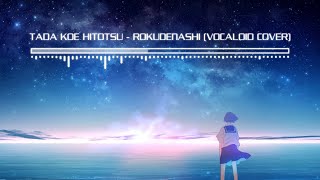 【鏡音レン】ただ声一つ/ Tada Koe Hitotsu - Rokudenashi【VOCALOID カバー】