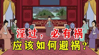 老话有云“淫过，必有祸”，克服三大恶习，免招麻烦【诸子国学】