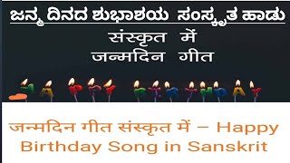 ಜನ್ಮದಿನದ ಶುಭಾಶಯಗಳು  ಸಂಸ್ಕೃತ ಹಾಡು.. Sanskrit Happy Birthday Song... for Kids