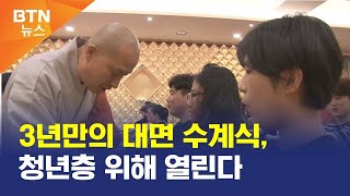 [BTN뉴스] 3년만의 대면 수계식, 청년층 위해 열린다