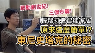 《智能家居ep7》東尼史塔克不想讓你知道的秘密｜小米AI音箱推薦用法｜小愛同學+IKEA落地燈【阿宅爸爸】