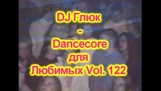 DJ Глюк - Dancecore для Любимых Vol. 122 (Dancecore/Hands Up) Апрель 2023