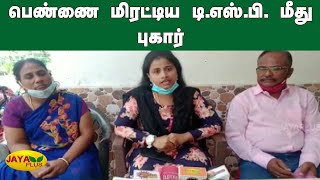 பெண்ணை மிரட்டிய டி.எஸ்.பி. மீது புகார் | Kanyakumari |  DSP Intimidates Woman Complain On