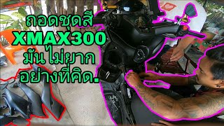 รีวิว ถอดชุดสี XMAX300 ทั้งคัน ดูจบทำเป็น ทำเองได้ง่ายๆไม่ถึง10นาที