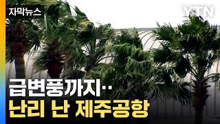 [자막뉴스] 배편까지 알아보기도...설 연휴 마지막 날 제주공항 상황 / YTN