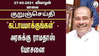 குறுஞ்செய்தி | 27/05/2021 | வியாழன் மாலை | Thursday Evening News | Today News