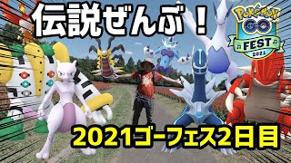 【ポケモンGO】値千金な色違いに伝説MAX！ Pokémon GO Fest 2021 2日目