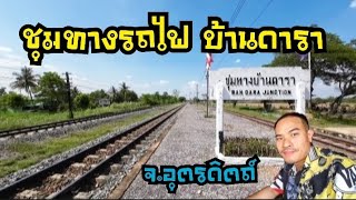 เที่ยว Ep.47 ย้อนวันวาน สถานีชุมทางรถไฟ บ้านดารา จ.อุตรดิตถ์ 🚉