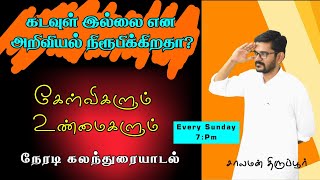 கடவுள் இல்லை என அறிவியல் நிரூபிக்கிறதா? [Week 2] Questions \u0026 Truths கலந்துரையாடல்