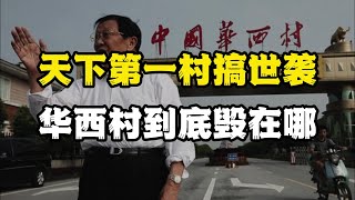 村支書傳位給兒子，毀掉了“天下第一村”，1元錢賣掉80%股權？ 金融 投資 掙錢 理財 創業 自我管理 個人成長 被動收入 財商 思維 股票