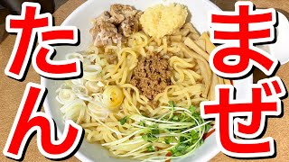 【仙台グルメ】特大は650ｇに無料ご飯が300ｇ！？けど、ちょっと最近食べ過ぎなので、麺450ｇのご飯200ｇの注文でダイエットした気になりながらお腹いっぱいになった日【麺 まぜたん】