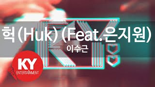 헉(Huk)(Feat.은지원) - 이수근(Lee Su Guen)(Eun Jiwon) (KY.76713) / KY Karaoke