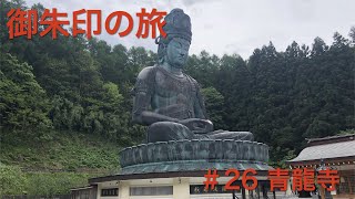 御朱印の旅　＃26 青龍寺【Seiryuji Temple】（青森県青森市）