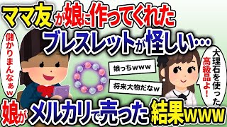 【2ch修羅場スレ】ママ友がくれた手作りアクセサリーが怪しい…メルカリで売ってみた結果、予想外の修羅場に【ゆっくり解説】【2ちゃんねる】【2ch】