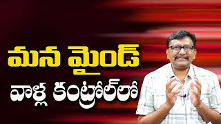 మన మైండ్ వాళ్ల కంట్రోల్ లో || @JournalistsaiToday