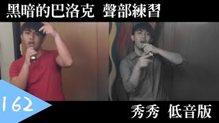 【回饋】黑暗的巴洛克 聲部練習 - 秀秀低音版