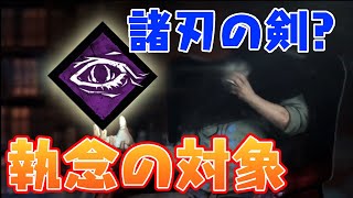 【DBD】上手い人から学ぶオブオブの基本【ざわ氏切り抜き】