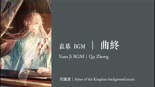 【代號鳶｜袁基 BGM】曲終｜Ashes of the Kingdom background music