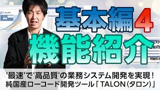 ～TALON基本編④ 機能紹介～ '最速'で'高品質'の業務システム開発を実現！純国産ローコード開発ツール「TALON（タロン）」