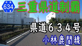 【三重県道制覇】【走行動画】三重県道634号 小林鹿間線 を PCX160 で走破（四日市市内） [2021.10/16]