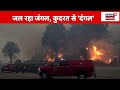 california fire rescue operations आग बुझाने में फेल हो गया अमेरिका america wildfire los angeles