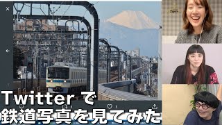 【3月9日生配信「しゃべ鉄気分！」part2】Twitterで鉄道写真を募集してみた