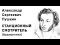 А С Пушкин Станционный смотритель Аудиокнига Слушать Онлайн