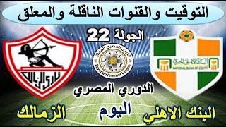 موعد مباراة الزمالك والبنك الأهلي في الجولة 22 من الدوري المصري