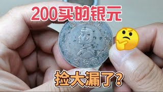 200买到一个开国纪念币银元，能不能捡漏成功？~分享钱币知识，学会理财才会增值[华风泉社]