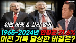 월가의 두 전설 워런 버핏과 찰리 멍거! 1965년부터 2024년까지 연평균 21.6%를 달성한 미친 기록을 달성한 비결은? 1편