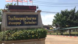 แนะนำโรงเรียนกุดชุมวิทยาคม