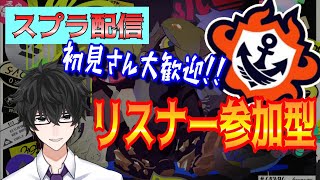 【新人/Vtuber】スプラ配信！リスナー参加型エンジョイオープンマッチ【スプラトゥーン3/splatoon3】