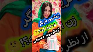 زن ایرانی: زیباترین بازیگر زن کیه !؟ 🤔🤩🇮🇷 #top #top10 #2024 #ایران #زیبا #beautiful #shorts