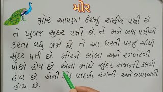 peacock essay | મોર વિશે નિબંધ | rastriya pakshi mor nibandh gujarati