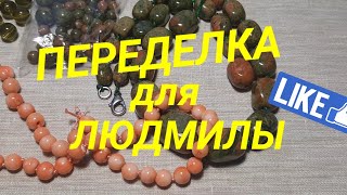 ПЕРЕДЕЛКА для Людмилы из Подмосковья (1 часть)                       #авторскиеукрашения #переделки