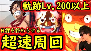 [トレクル]海賊王への軌跡VS赤犬Lv.200以上を速攻で終わらせる超速周回編成 [OPTC]