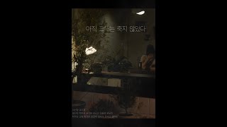 어딘가 이상한 연인의 대화 / [단편영화] 아직 그대는 죽지 않았다.