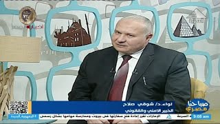 صباحنا مصري| هاتفياً: لواء/ شوقي صلاح.. الخبير الأمني والقانوني 25-01-2025