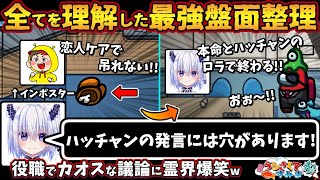 【うる船】全てを理解した最強盤面整理「ハッチャンの発言には穴があります！」役職でカオスな議論に霊界爆笑【Among Usガチ部屋アモングアスMODアモアスガチ勢宇宙人狼実況解説立ち回りコツ初心者講座】